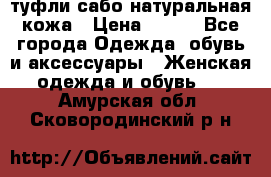 туфли сабо натуральная кожа › Цена ­ 350 - Все города Одежда, обувь и аксессуары » Женская одежда и обувь   . Амурская обл.,Сковородинский р-н